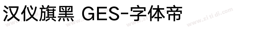 汉仪旗黑 GES字体转换